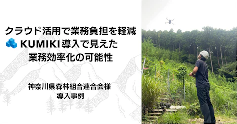 クラウド活用で業務負担を軽減、「くみき」導入で見えた業務効率化の可能性
