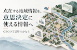 点在する地域情報を、意思決定に使える情報へ──GEOINT活用のかたち