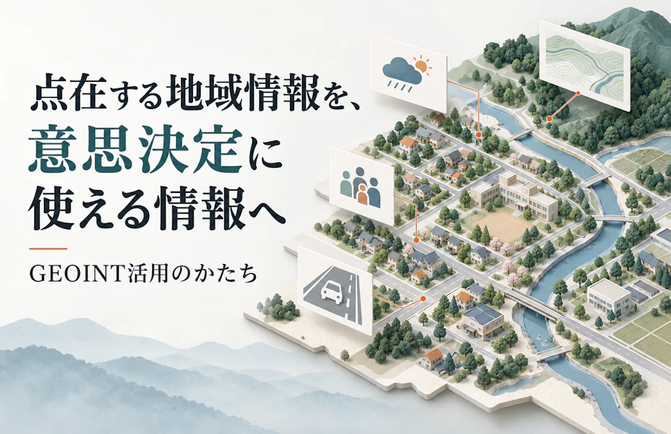 点在する地域情報を、意思決定に使える情報へ──GEOINT活用のかたち