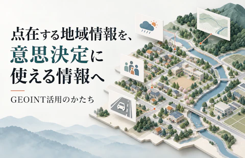 点在する地域情報を、意思決定に使える情報へ──GEOINT活用のかたち