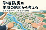 学校防災を地域の地図から考える──全国調査が示すGIS活用の課題