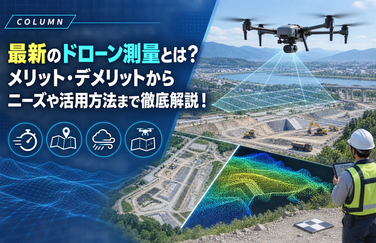 最新のドローン測量とは？メリット・デメリットからニーズや活用方法まで徹底解説！
