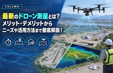 最新のドローン測量とは？メリット・デメリットからニーズや活用方法まで徹底解説！