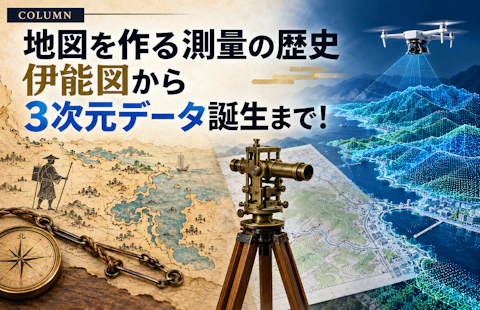 地図を作成するのに必要不可欠な測量の歴史をたどってみよう！伊能図から3次元データが誕生するまで！