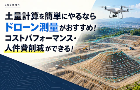 土量計算を簡単にやるならドローン測量がおすすめ！コストパフォーマンス・人件費削減ができる！