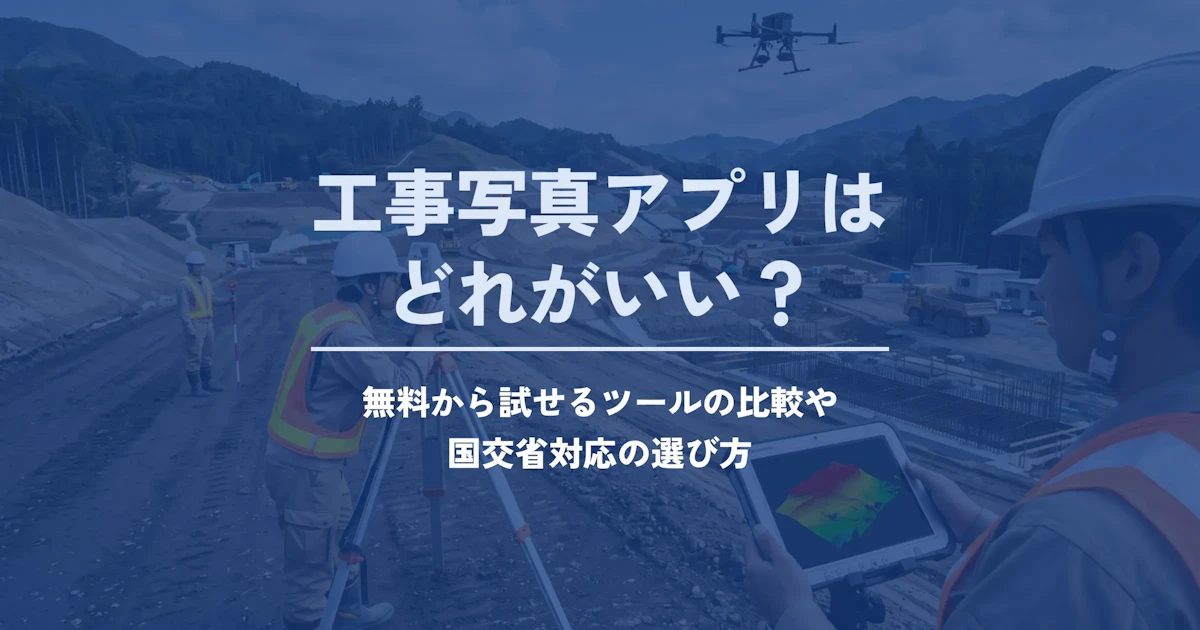 工事写真アプリはどれがいい?無料から試せるツールの比較と選び方