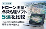 【2026年版】ドローン測量・点群処理ソフト5選を比較｜i-Construction対応と現場活用の選び方