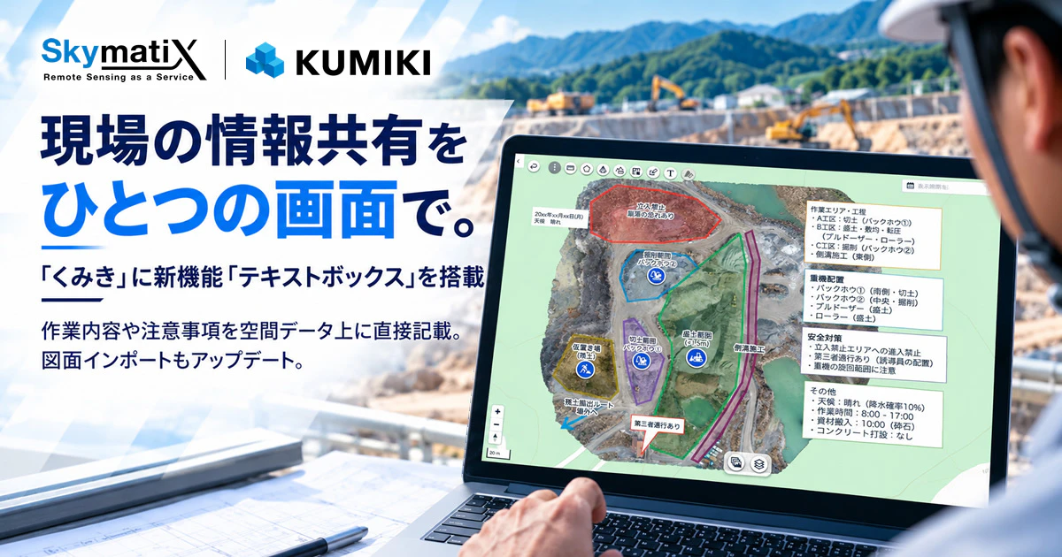 現場の情報共有をひとつの画面で。「くみき」に新機能「テキストボックス」を搭載