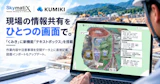 現場の情報共有をひとつの画面で。「くみき」に新機能「テキストボックス」を搭載