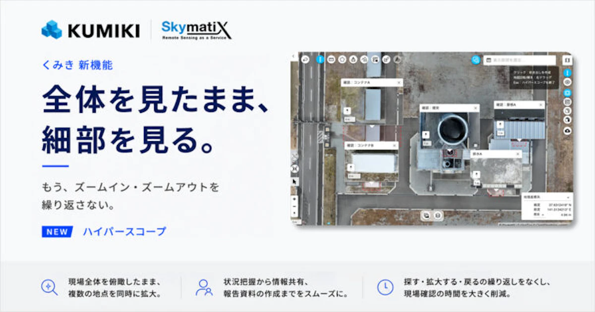 全体と細部を、ひとつの画面で。空間データ統合プラットフォーム「くみき」に新機能「ハイパースコープ」を搭載
