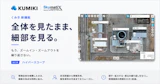 全体と細部を、ひとつの画面で。空間データ統合プラットフォーム「くみき」に新機能「ハイパースコープ」を搭載