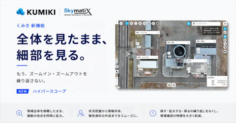 全体と細部を、ひとつの画面で。空間データ統合プラットフォーム「くみき」に新機能「ハイパースコープ」を搭載