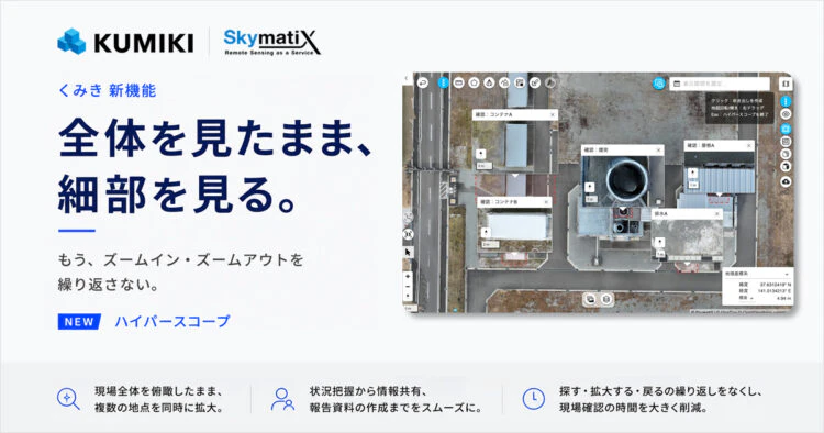 全体と細部を、ひとつの画面で。空間データ統合プラットフォーム「くみき」に新機能「ハイパースコープ」を搭載