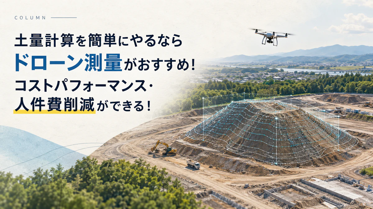 土量計算を簡単にやるならドローン測量がおすすめ!コストパフォーマンス・人件費削減ができる!