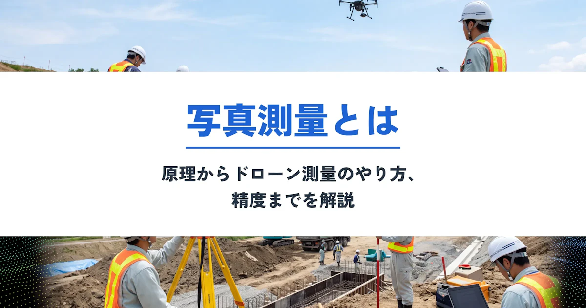 写真測量とは？原理からドローン測量のやり方、精度まで解説