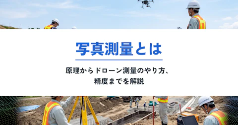 写真測量とは?原理からドローン測量のやり方、精度まで解説