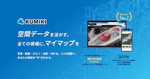 「くみき」建築向け機能強化、大型アップデートおよび新GISプランを提供開始
