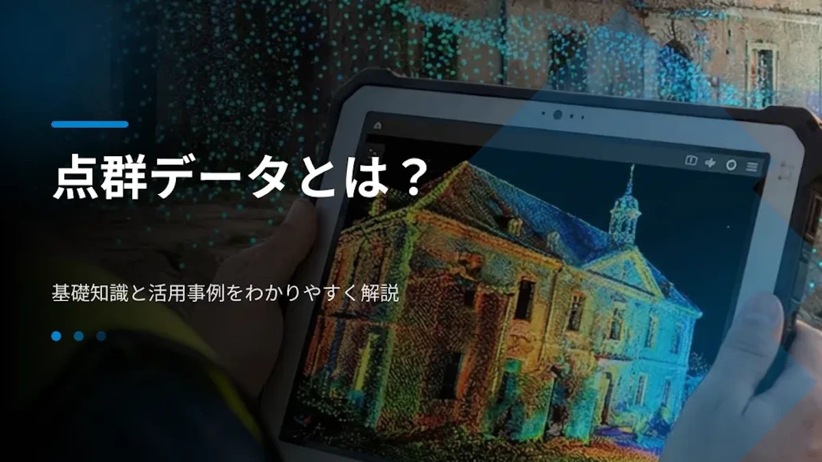 点群データとは？基礎知識と活用事例をわかりやすく解説
