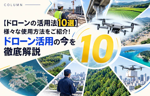 【ドローンの活用法10選】ドローンの様々な使用方法をご紹介！ドローン活用の今を徹底解説