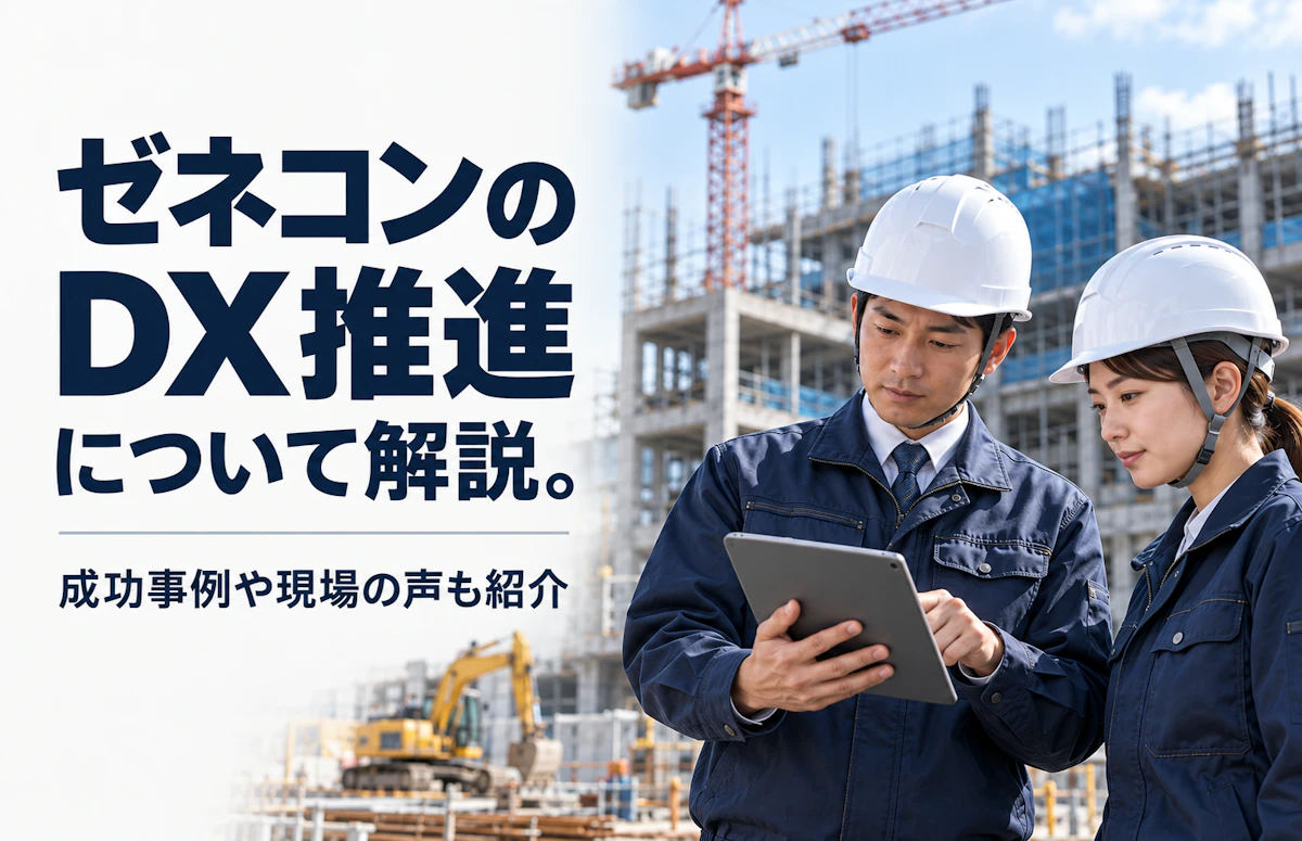 ゼネコンのDX推進について解説。成功事例や現場の声も紹介