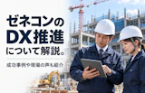 ゼネコンのDX推進について解説。成功事例や現場の声も紹介