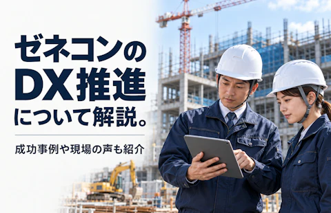 ゼネコンのDX推進について解説。成功事例や現場の声も紹介