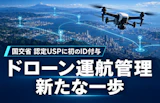 ドローンの飛行計画調整を支援へ　国交省、NTTデータなど2社に認定USPのIDを初付与