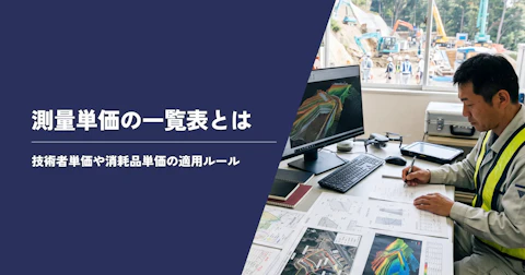 測量単価の一覧表について解説。技術者単価や消耗品単価の適用ルールも紹介【令和8年更新】