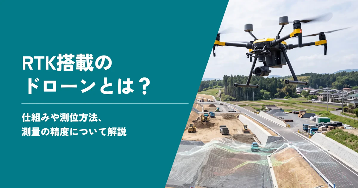RTK搭載のドローンとは？仕組みや測位方法、測量の精度について解説