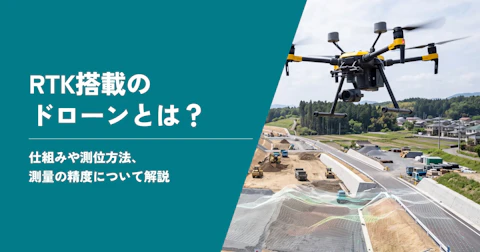 RTK搭載のドローンとは？仕組みや測位方法、測量の精度について解説
