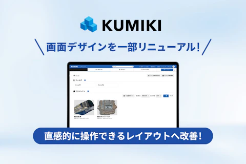 「くみき」の画面デザインを一部リニューアルしました！