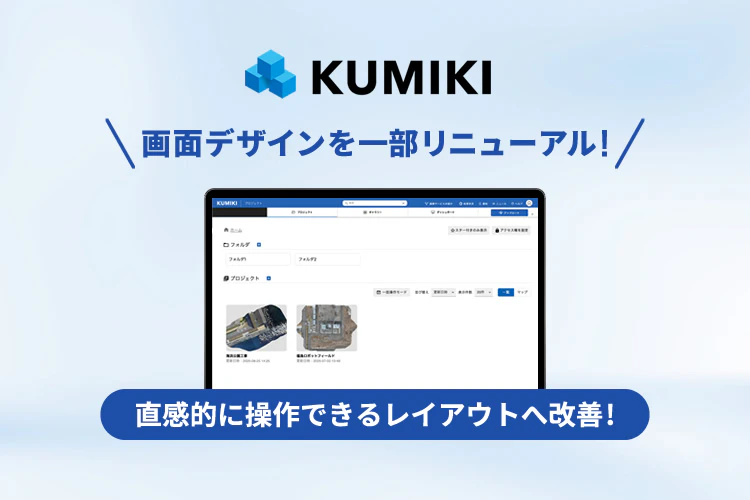 「くみき」の画面デザインを一部リニューアルしました!