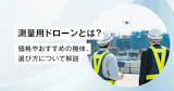 測量用ドローンとは？価格やおすすめの機体、選び方について解説
