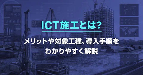 ICT施工とは？メリットや対象工種、導入手順をわかりやすく解説
