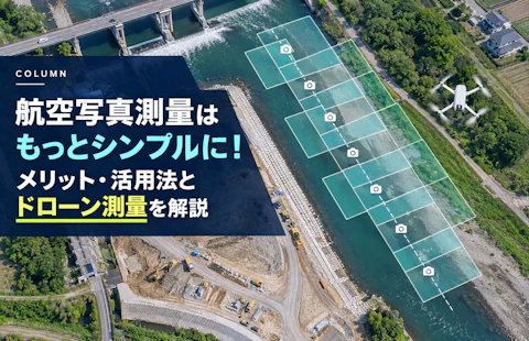 最新の航空写真測量はシンプルになった！？メリットや使い道、ドローンによる航空写真測量も！