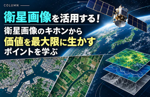 衛星画像を活用する！衛星画像のキホンから価値を最大限に生かすポイントを学ぶ