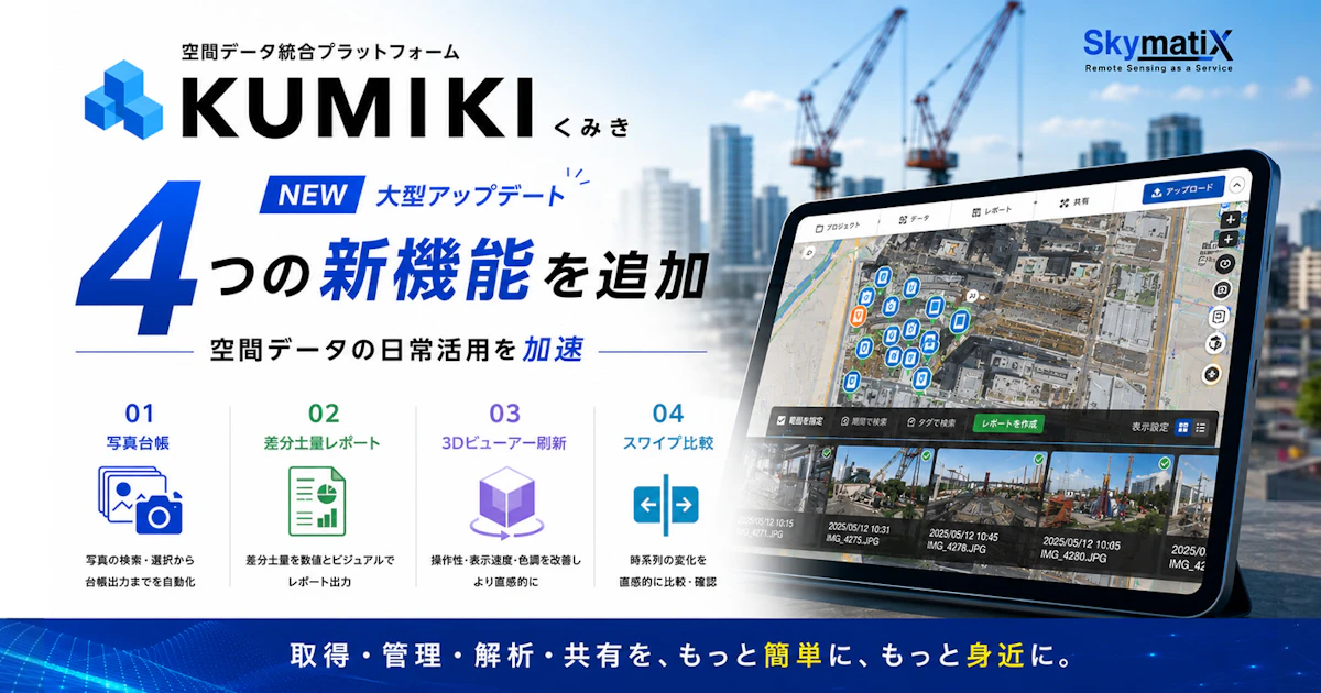 空間データ統合プラットフォーム「くみき」に4つの新機能を追加