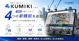 空間データ統合プラットフォーム「くみき」に4つの新機能を追加