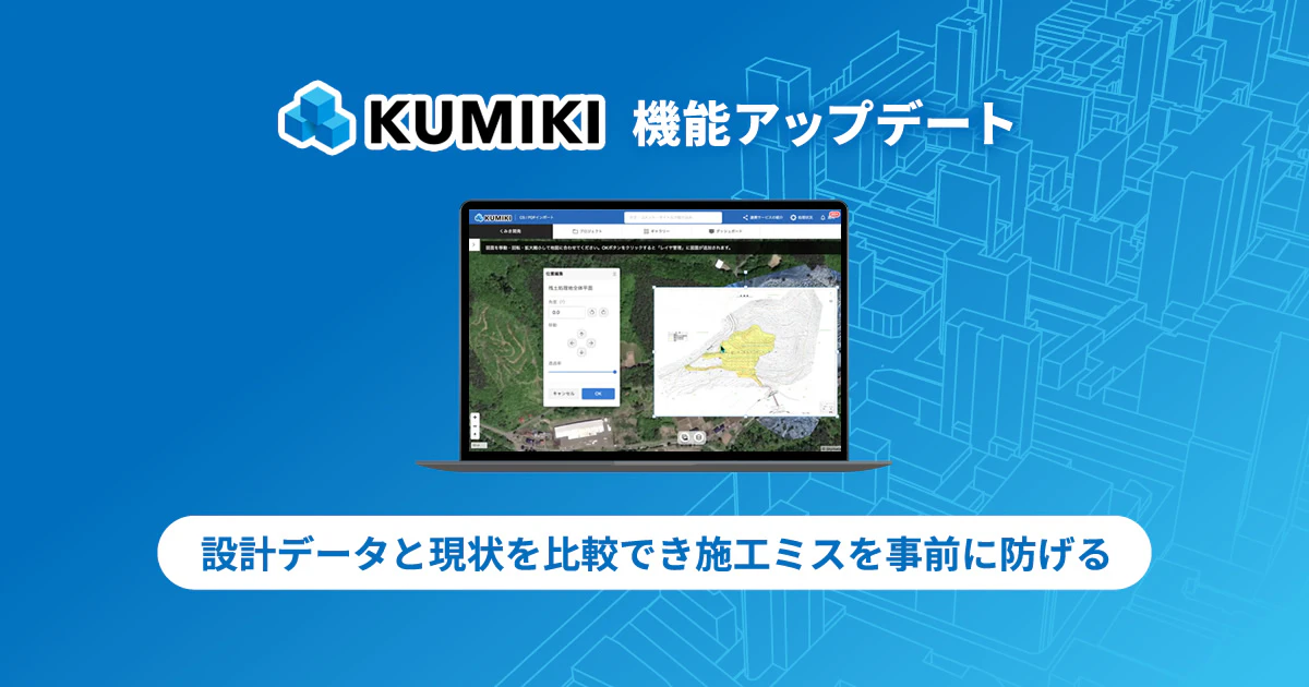 設計データと現状を比較でき施工ミスを事前に防げる