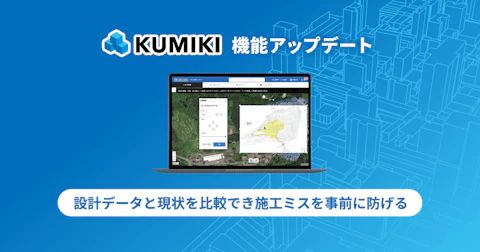 設計データと現状を比較でき施工ミスを事前に防げる