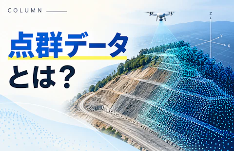 点群データとは？基礎知識と活用事例をわかりやすく解説