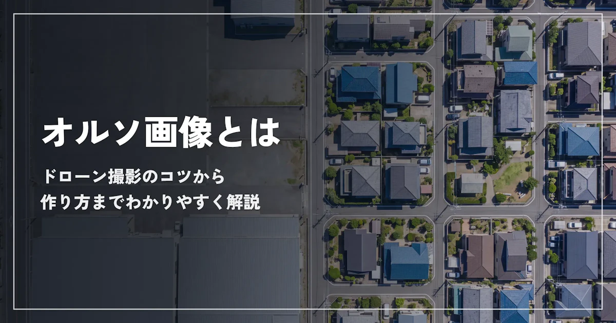 オルソ画像とは？ドローン撮影のコツから作り方までわかりやすく解説