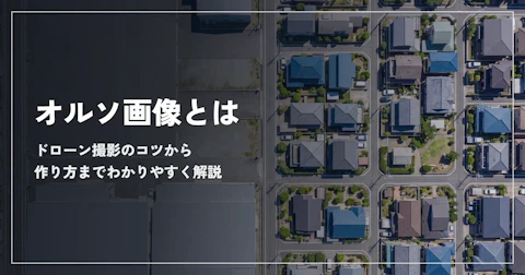 オルソ画像とは？ドローン撮影のコツから作り方までわかりやすく解説