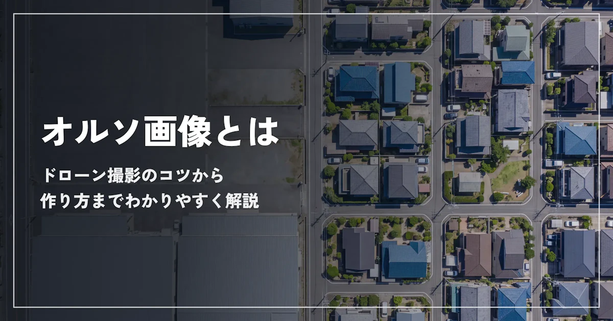 オルソ画像とは?ドローン撮影のコツから作り方までわかりやすく解説