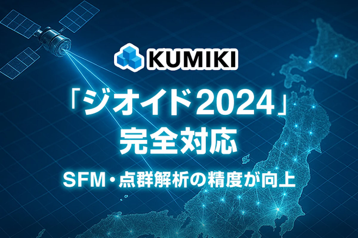 現場待望！「ジオイド2024」完全対応で、SFM・点群解析の精度が向上！