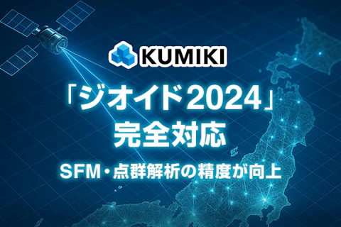現場待望！「ジオイド2024」完全対応で、SFM・点群解析の精度が向上！