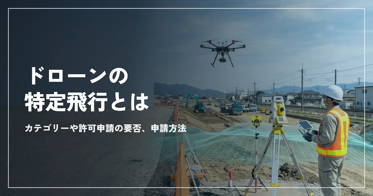 ドローンの特定飛行とは。カテゴリーや許可申請の要否、申請方法を解説
