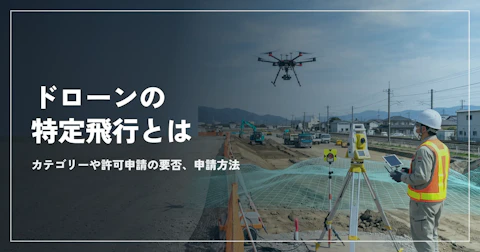 ドローンの特定飛行とは。カテゴリーや許可申請の要否、申請方法を解説