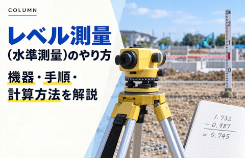 レベル測量（水準測量）のやり方とは？機器・手順・計算方法を解説