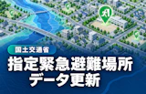 国交省、指定緊急避難場所のデータを更新　地図上で防災情報を重ね合わせて確認できるように
